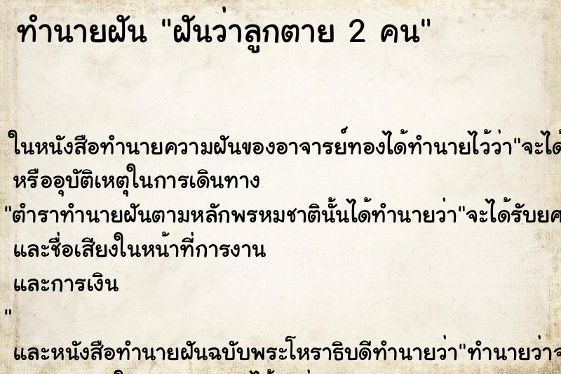 ทำนายฝันฝันว่าลูกตาย2คน ทำนายฝันทำนายฝันฝันว่าลูกตาย2คน